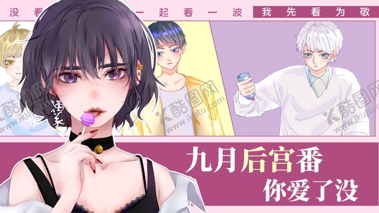 编号：62095902061529496060【酷图网】源文件下载-二次元 海报