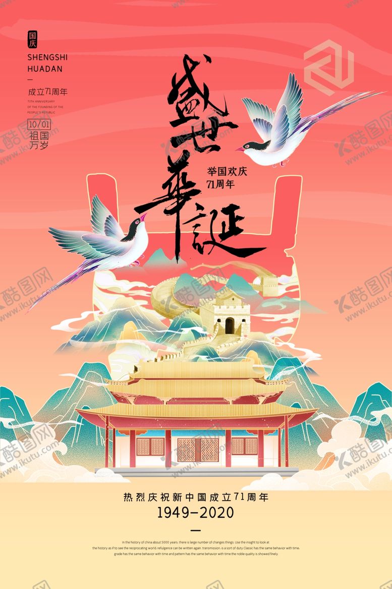 编号：89390007022318292030【酷图网】源文件下载-中秋国庆海报