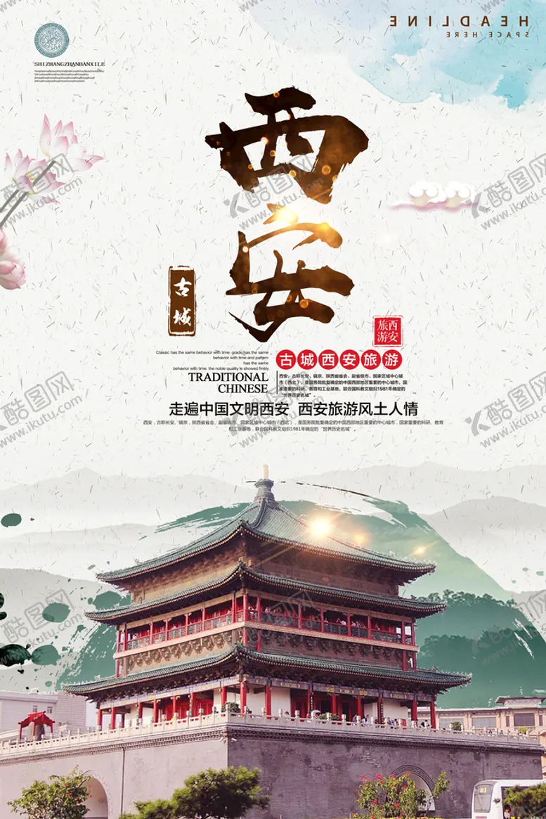 编号：48509210030901140962【酷图网】源文件下载-西安文化旅游海报下载