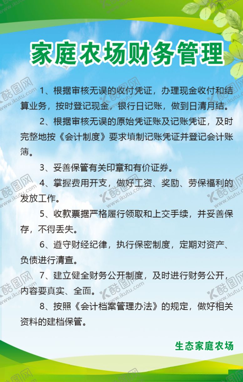 编号：88849909231144507884【酷图网】源文件下载-家庭农场财务管理制度