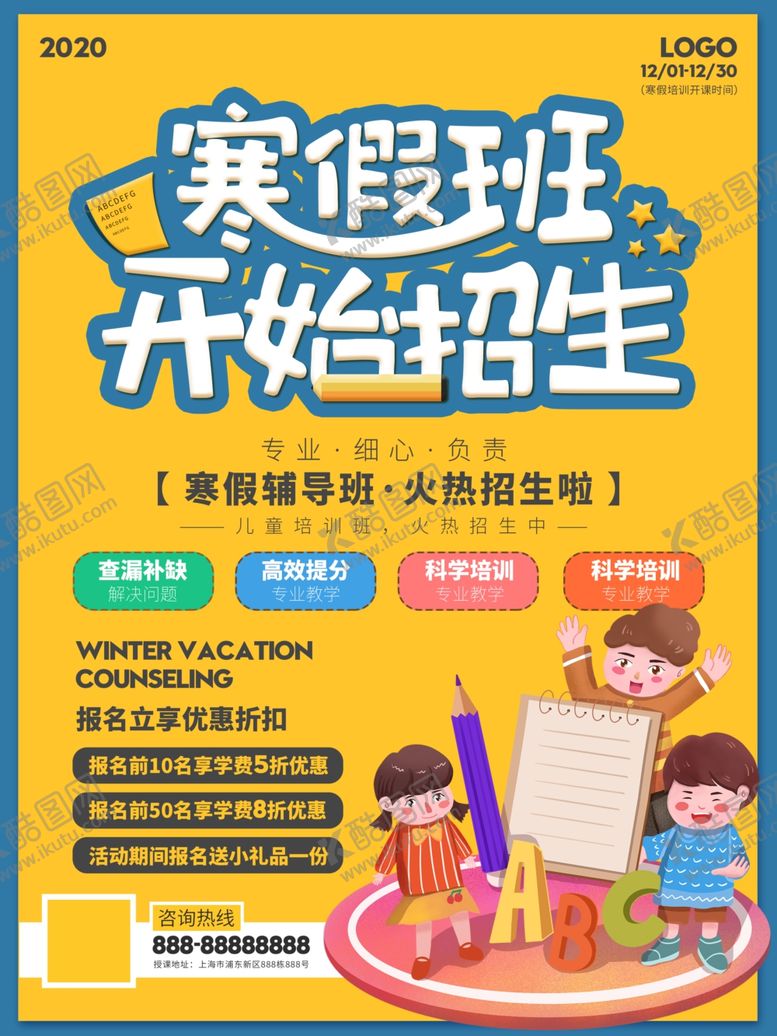 编号：48722007080458041628【酷图网】源文件下载-寒假培训海报