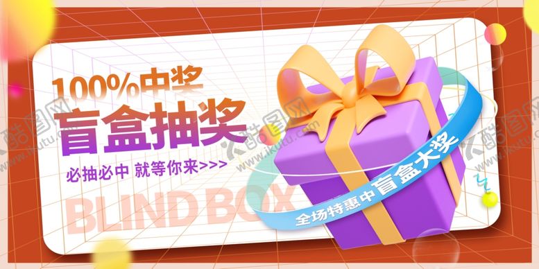 编号：89322704050933507421【酷图网】源文件下载-盲盒抽奖