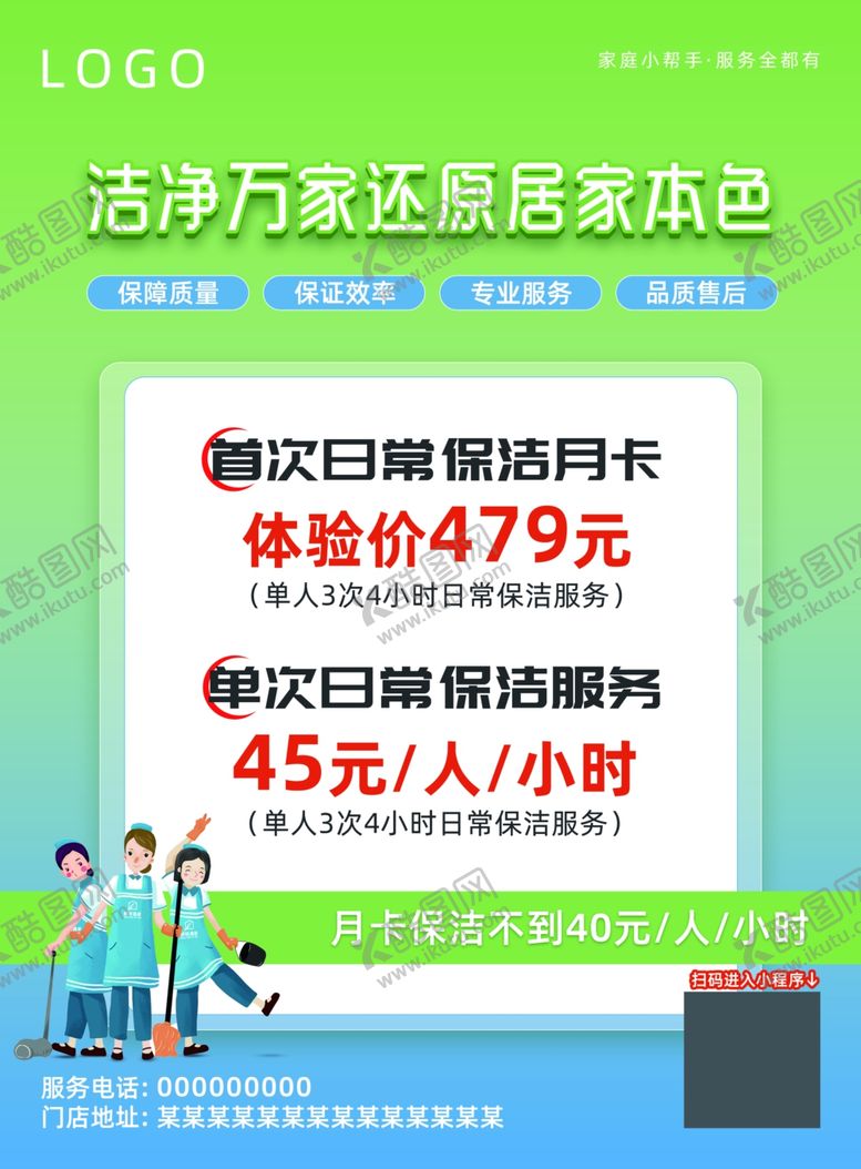 编号：20379302221601125030【酷图网】源文件下载-洁净万家还原本色