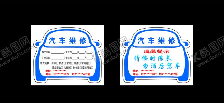 编号：87652110102150005237【酷图网】源文件下载-保养卡