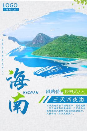 海南三亚旅游海报广告模板