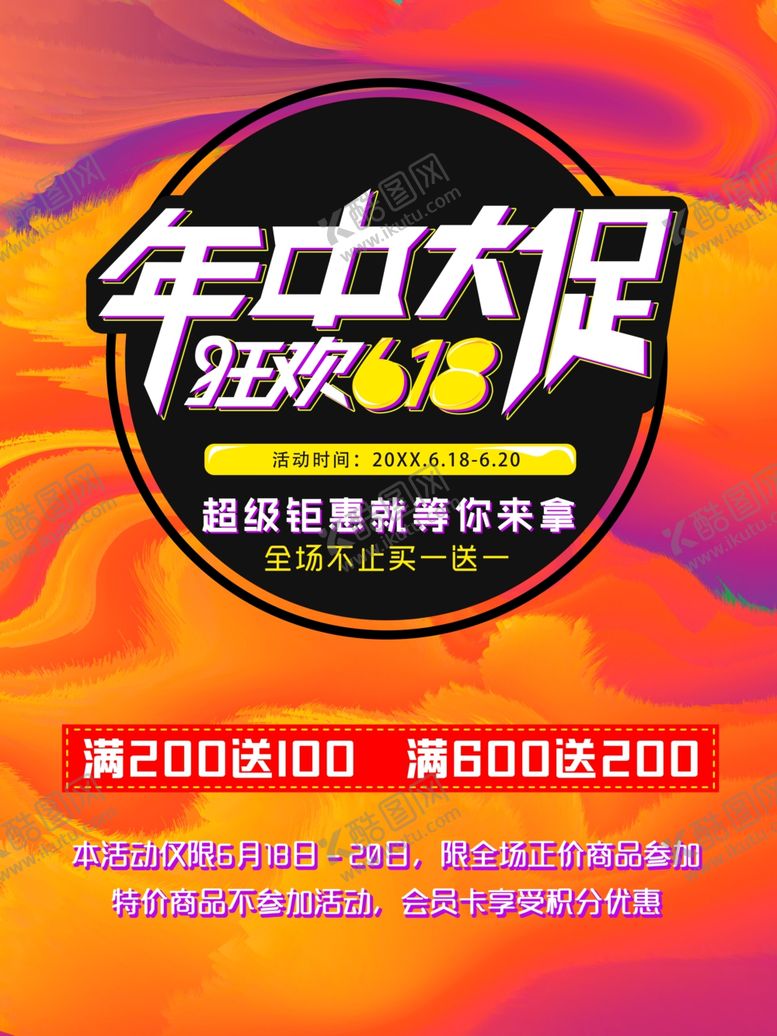 编号：43771502072229503530【酷图网】源文件下载-年中促销