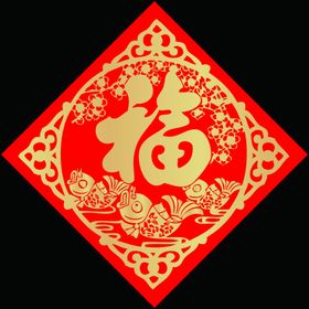 福字