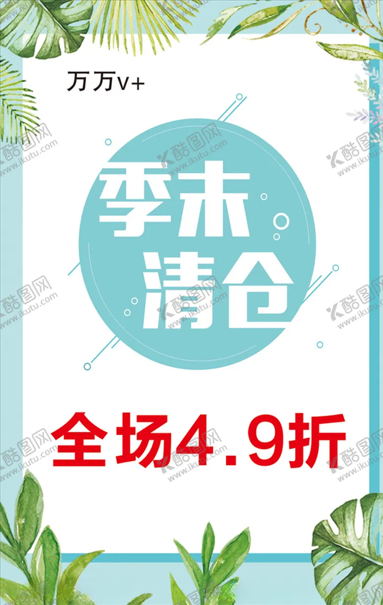 编号：45355705090553316760【酷图网】源文件下载-季末清仓
