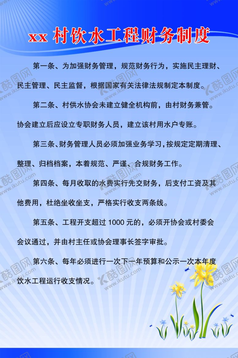 编号：96158210022218009451【酷图网】源文件下载-饮水工程财务制度财务制度