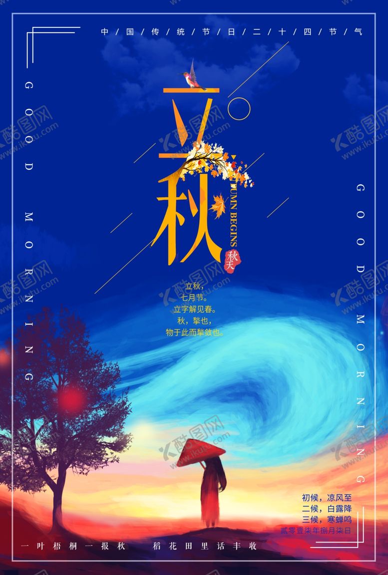 编号：50555009231912569482【酷图网】源文件下载-立秋