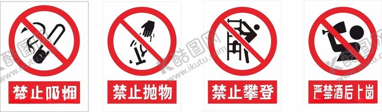 编号：83597210091359175820【酷图网】源文件下载-禁止标识
