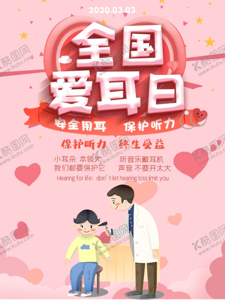 编号：64584205030130392672【酷图网】源文件下载-全国爱耳日
