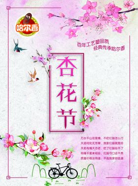 杏花节红肠