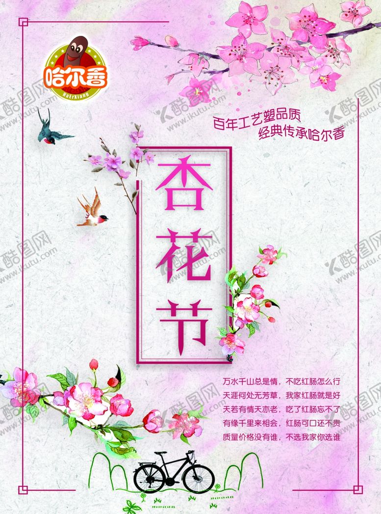 编号：88327710261448516994【酷图网】源文件下载-杏花节红肠