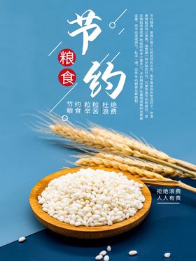 编号：06497809252319523125【酷图网】源文件下载-节约粮食