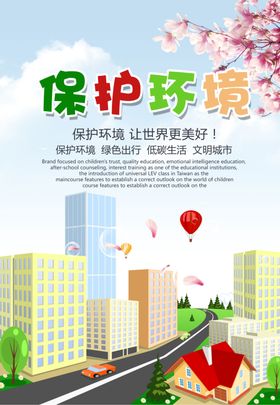 保护环境