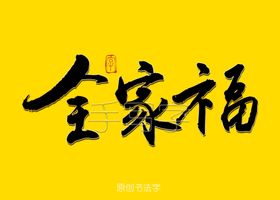 全家福书法字