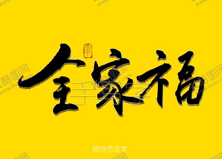 编号：98330809150957463389【酷图网】源文件下载-全家福书法字