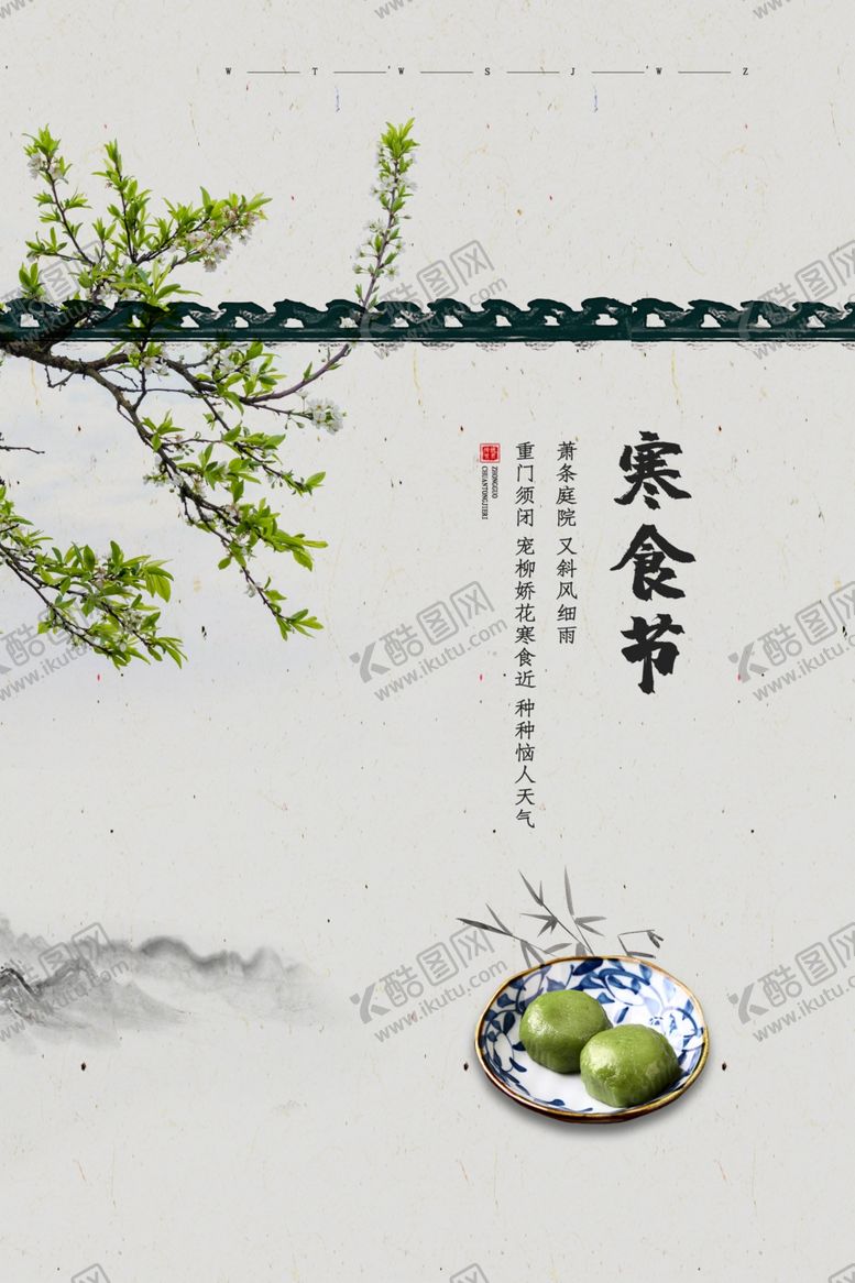 编号：22852310060100281236【酷图网】源文件下载-寒食节