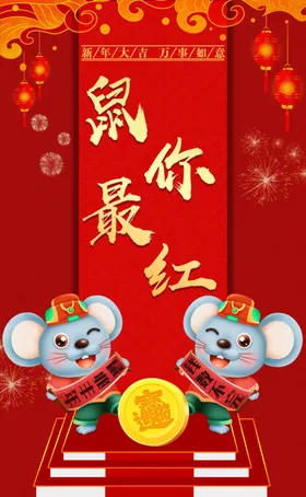 鼠年新年海报