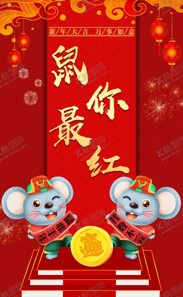 编号：22072910282331175625【酷图网】源文件下载-鼠年新年海报