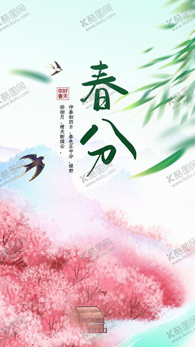 编号：19435202111418464910【酷图网】源文件下载-春分海报