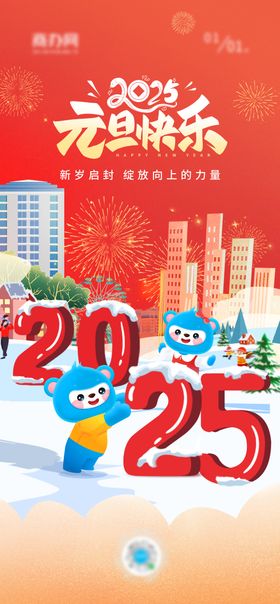 2025蛇年元旦海报