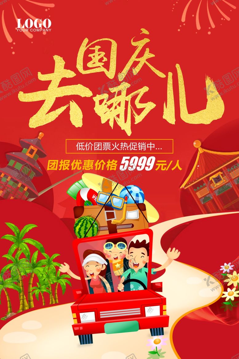 编号：89285509230608371097【酷图网】源文件下载-国庆旅游海报