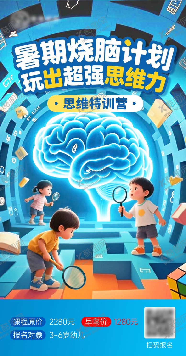 编号：26572609080225159906【酷图网】源文件下载-思维特训营活动海报