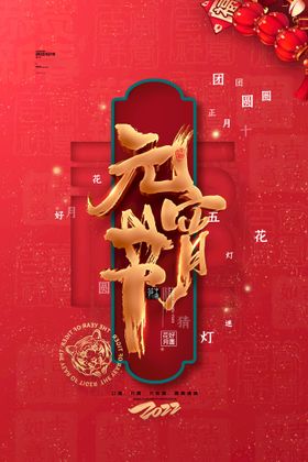 元宵节海报宣传晚会正月十五