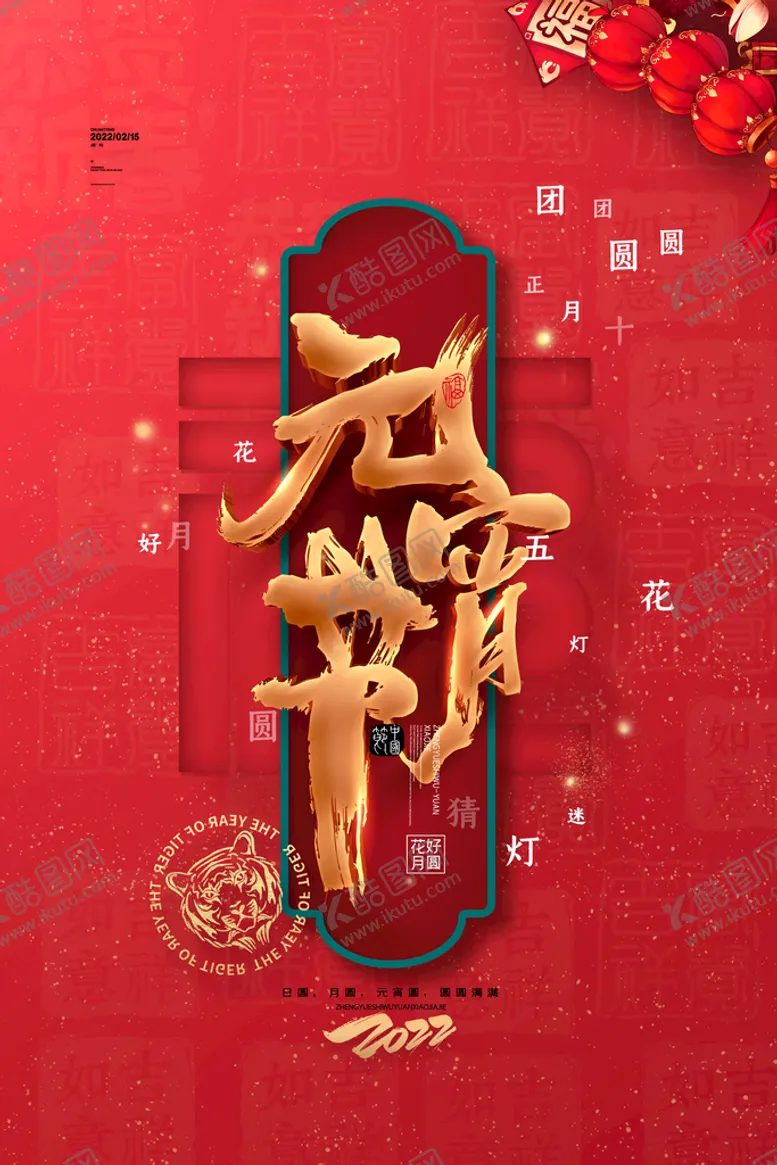 编号：25031610090912442134【酷图网】源文件下载-元宵节海报 