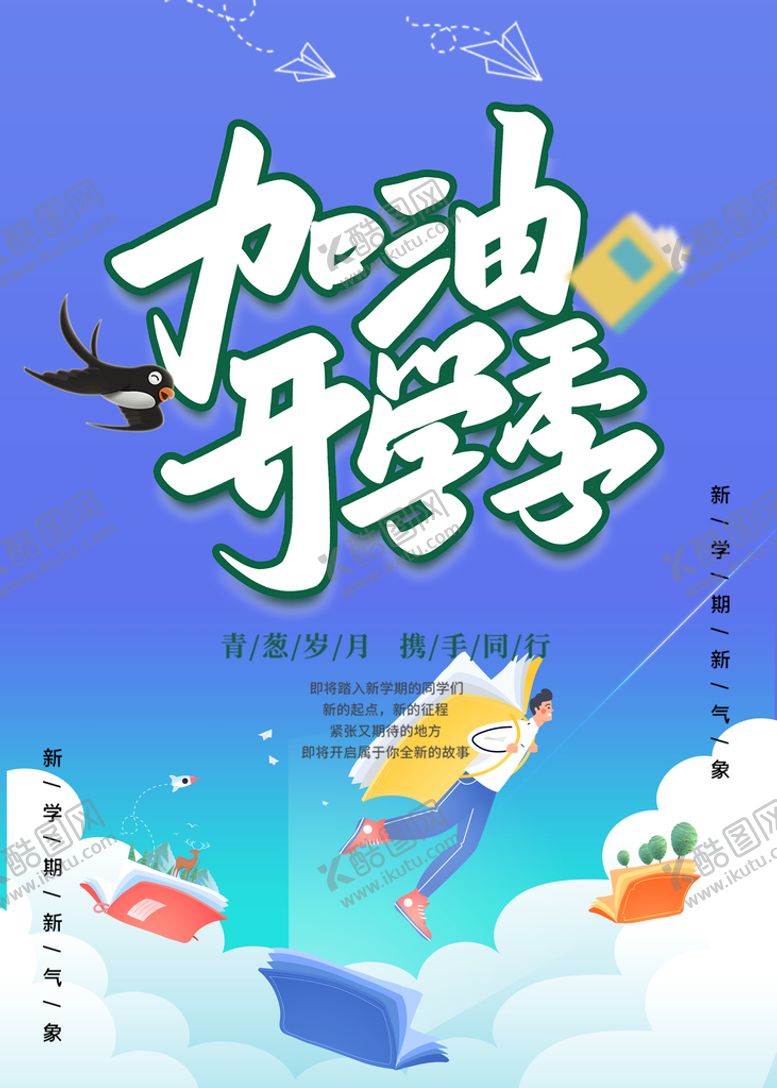 编号：38205610071409415128【酷图网】源文件下载-开学季