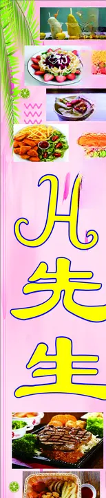 H先生