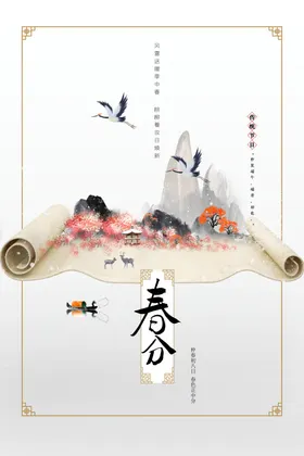 春分海报复古素材