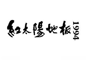 红太阳地板logo