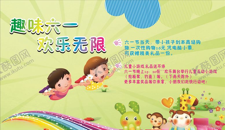编号：70948507041223394668【酷图网】源文件下载-六一活动商场海报