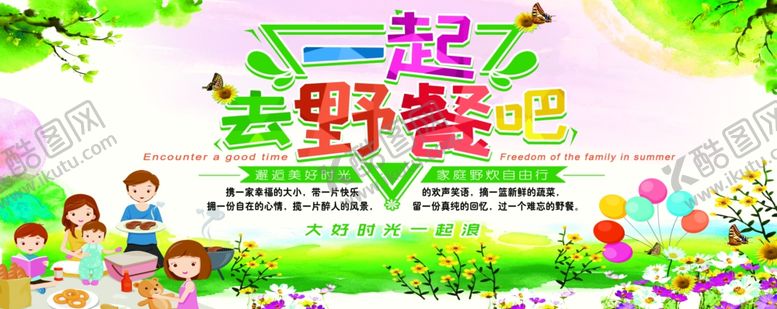 编号：67077210081248597151【酷图网】源文件下载-野餐海报