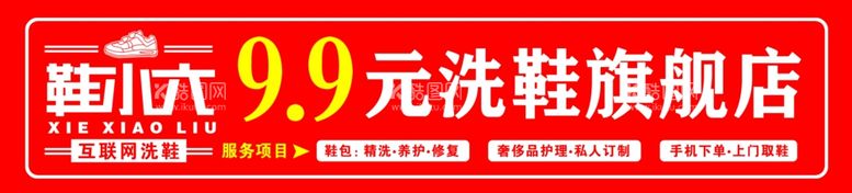 编号：41086711261443484078【酷图网】源文件下载-自助洗鞋鞋小六