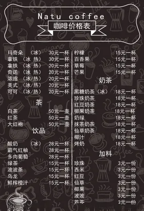 咖啡菜单酒水价格表饮料
