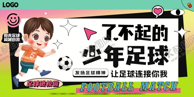 编号：35295202131046144797【酷图网】源文件下载-少年足球
