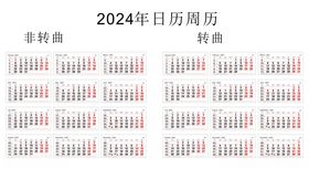 2024年日历周历