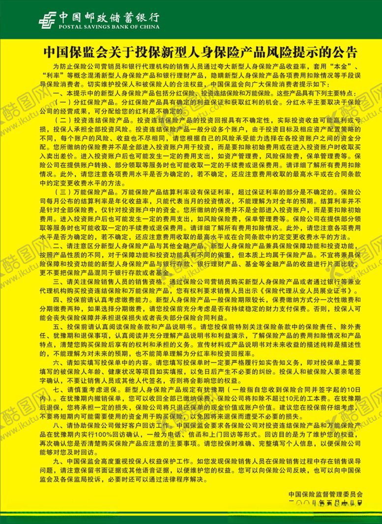 编号：62902510092214455133【酷图网】源文件下载-保监会关于投保新型人身保险产品