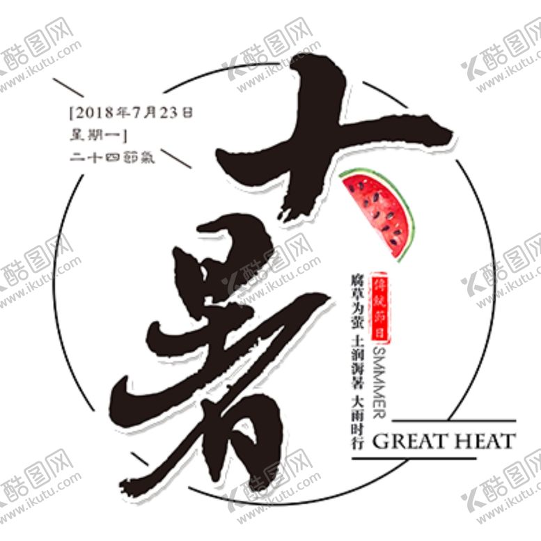 编号：48208609280732253009【酷图网】源文件下载-大暑