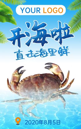 开海盛宴宣传海报