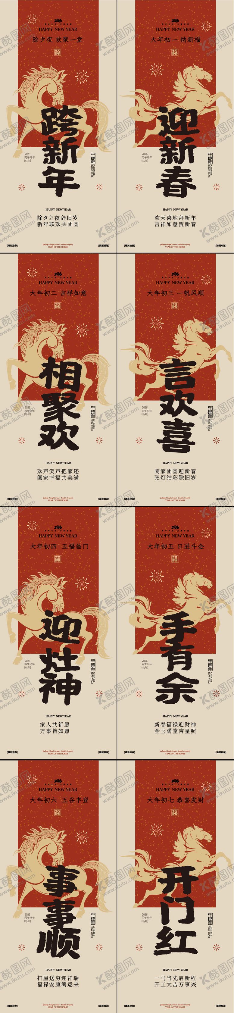 编号：38184101281600157327【酷图网】源文件下载-春节年俗初一到初七新年年俗系列海报