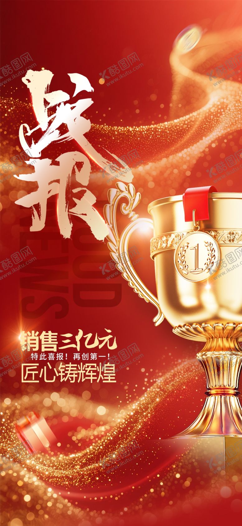 编号：83096911020525578106【酷图网】源文件下载-销售战报