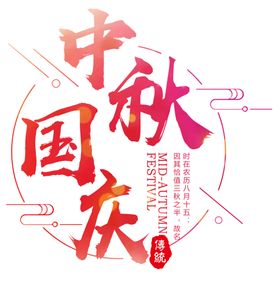中秋艺术字体