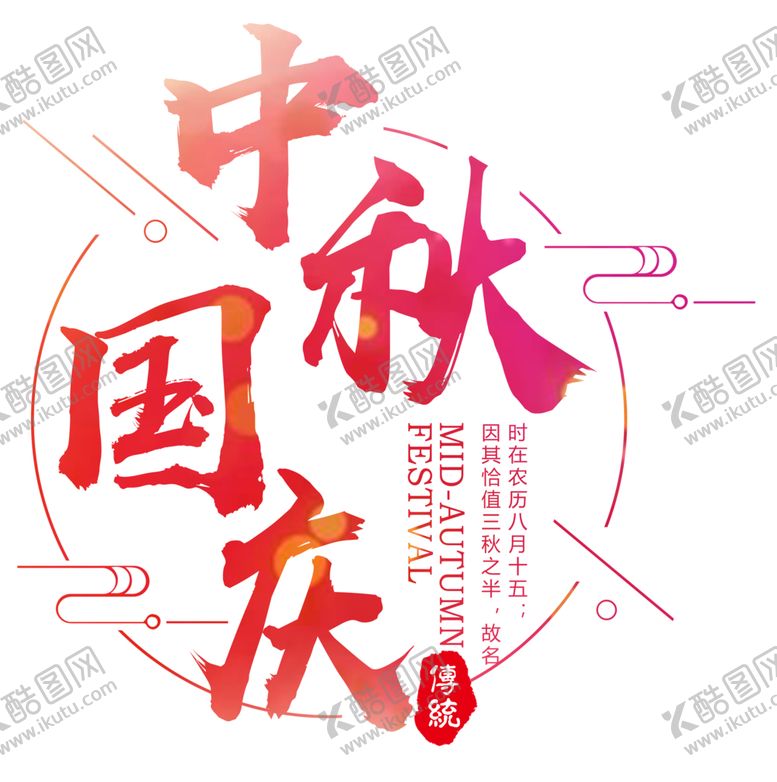 编号：69006105111043103535【酷图网】源文件下载-中秋艺术字体