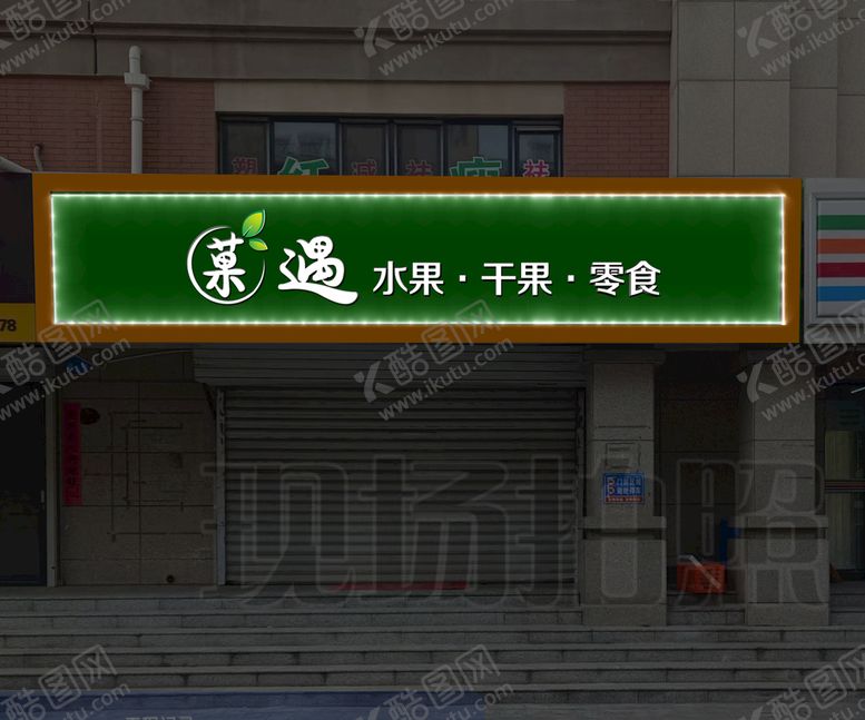 编号：81519811130110401833【酷图网】源文件下载-水果店门头