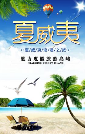 夏威夷旅游海报PSD模板